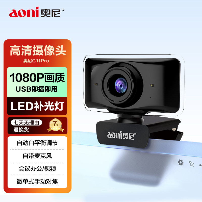 aoni奥尼C11pro 1080P画质视频会议办公内置卖克风带Led补光灯