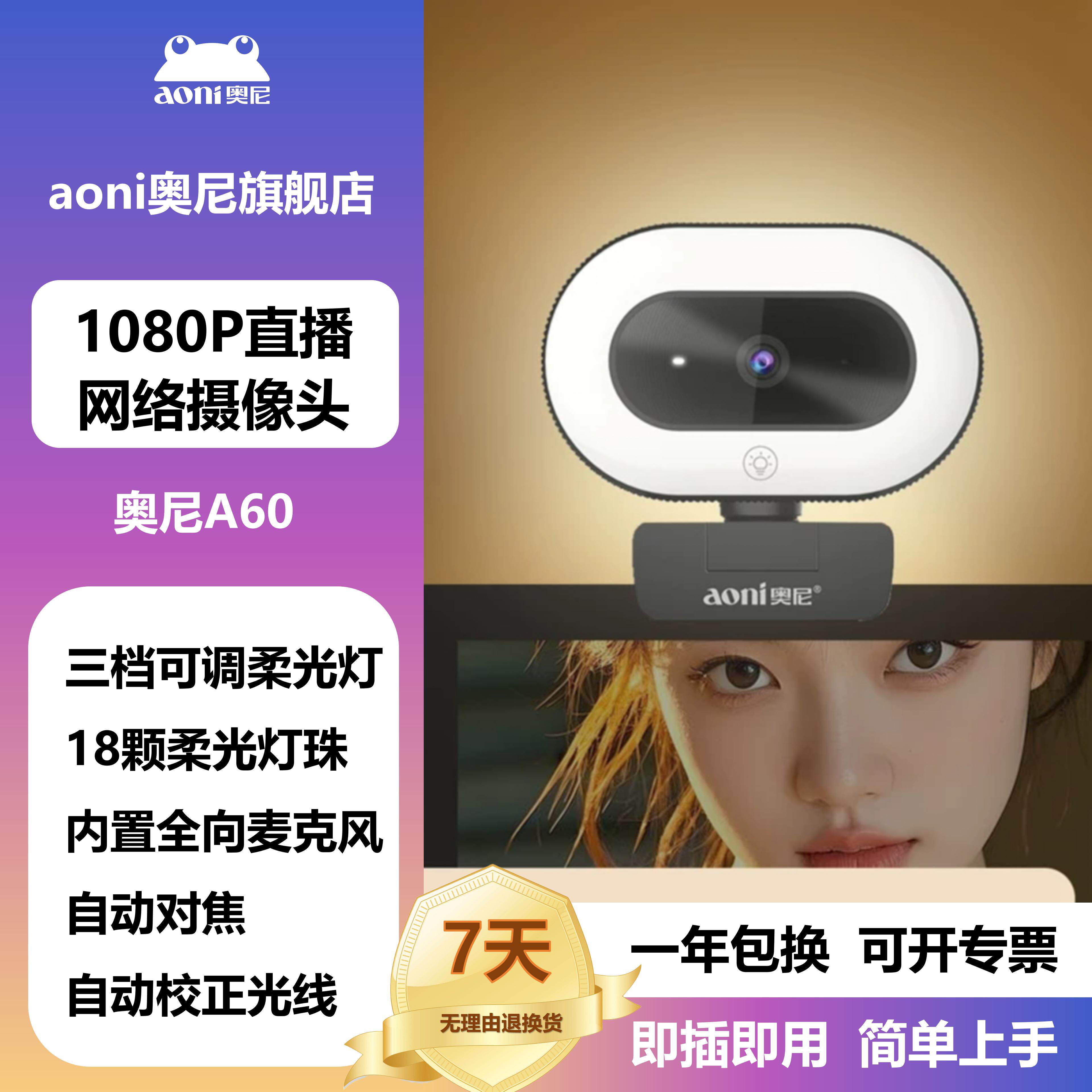 奥尼A60高清摄像头直播美颜带麦USB电脑外置台式笔记本