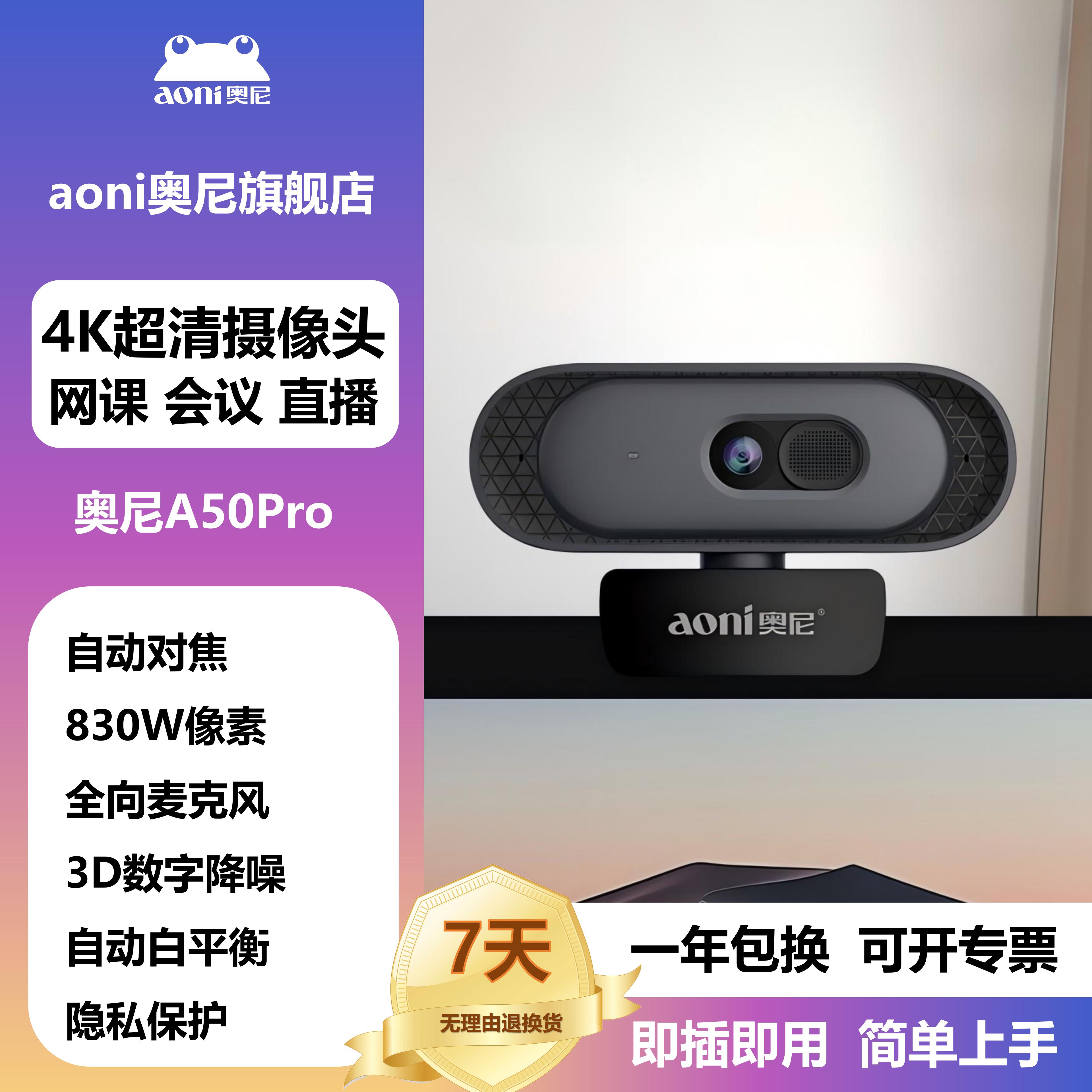 奥尼A50Pro电脑摄像头4K超高清830万像素自动对焦网课会议直播