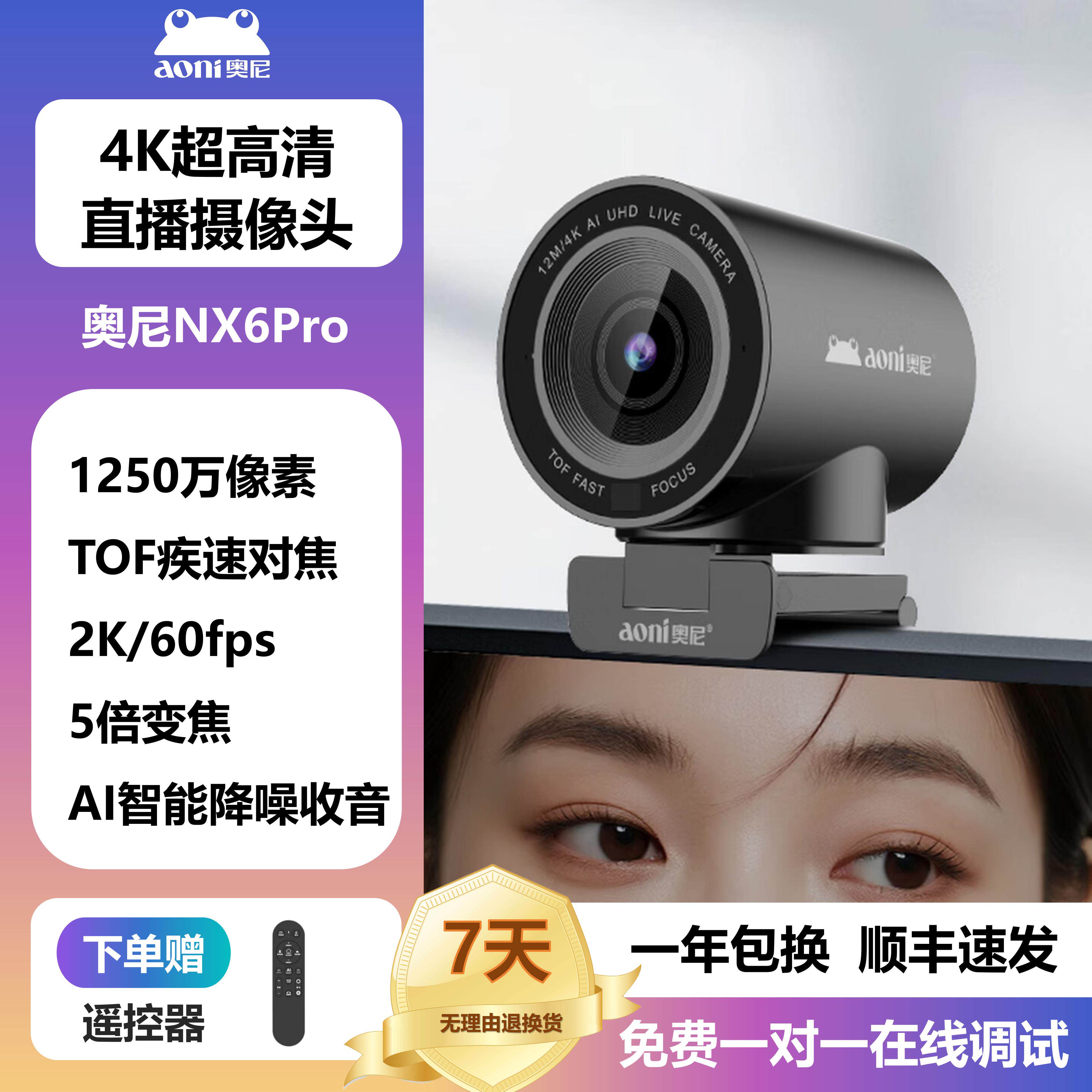 奥尼NX6Pro AI直播摄像头4K高清美颜相机云台摄像机摄像头5倍画面