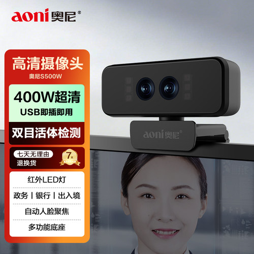 aoni奥尼400W高清摄像头自动人脸聚焦双目活体检测USB即插即用