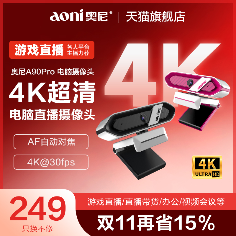 Aoni/奥尼 A90pro 电脑直播摄像头游戏主播娱乐直播自动对焦降噪