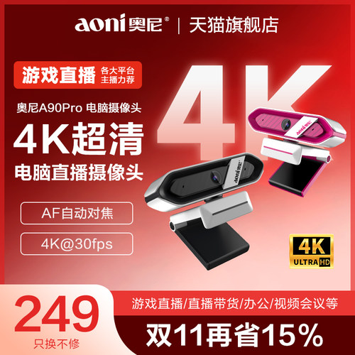 奥尼4K高清直播摄像头