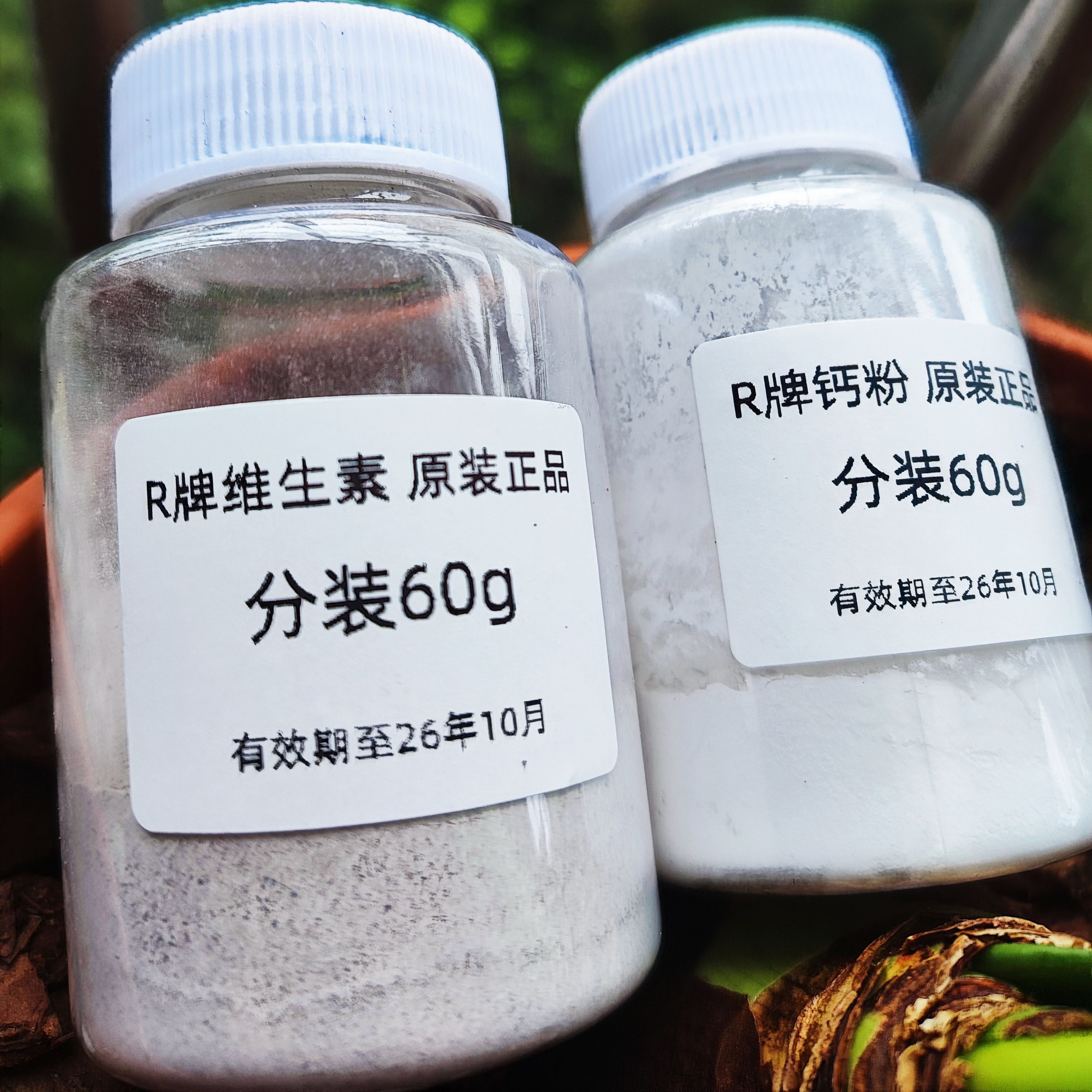r牌钙粉正品分装美国R牌维生素