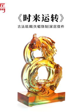 匠门新中式失蜡法琉璃鱼摆件