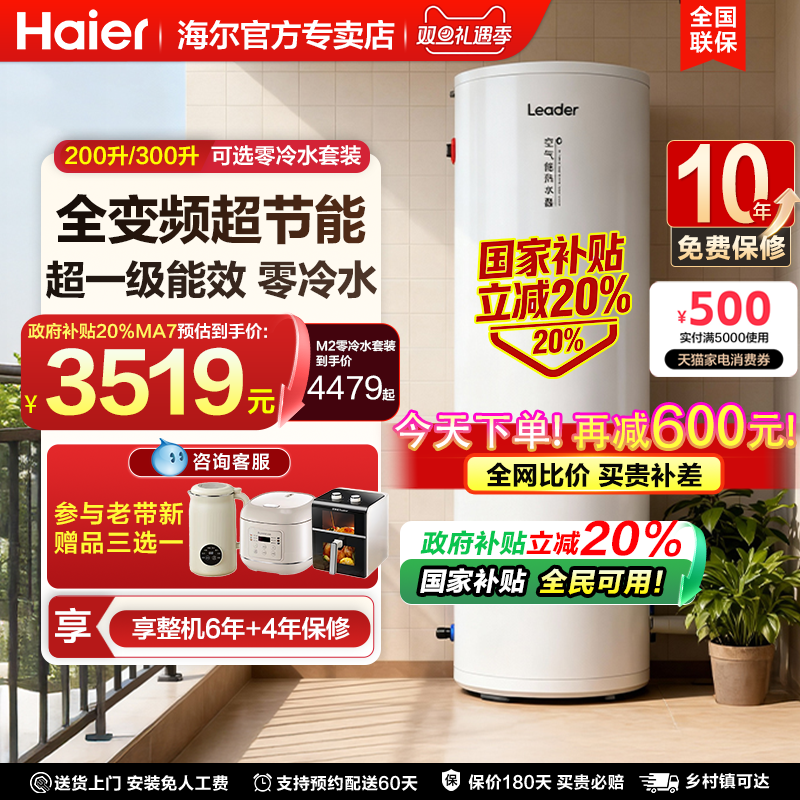 国补海尔空气能热水器家用200升一级变频300升大容量农村自建房