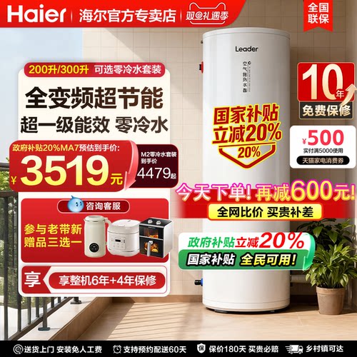 【领消费券减600元】海尔空气能