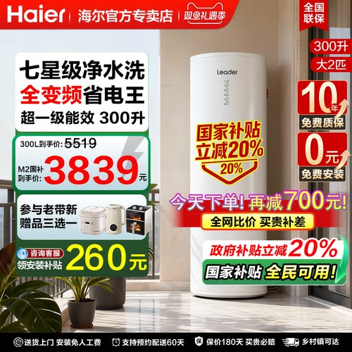 [领券再减700元]海尔空气能变频