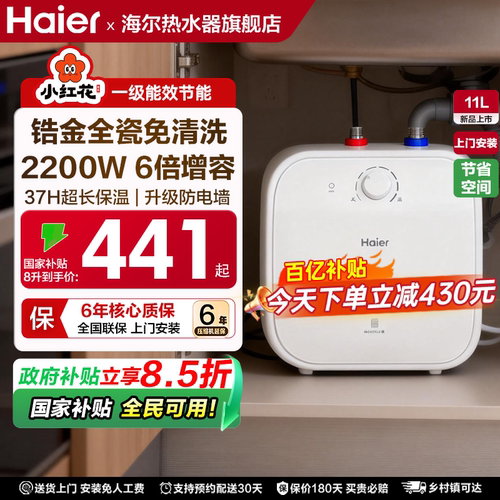 海尔小厨宝一级能效11升热水器