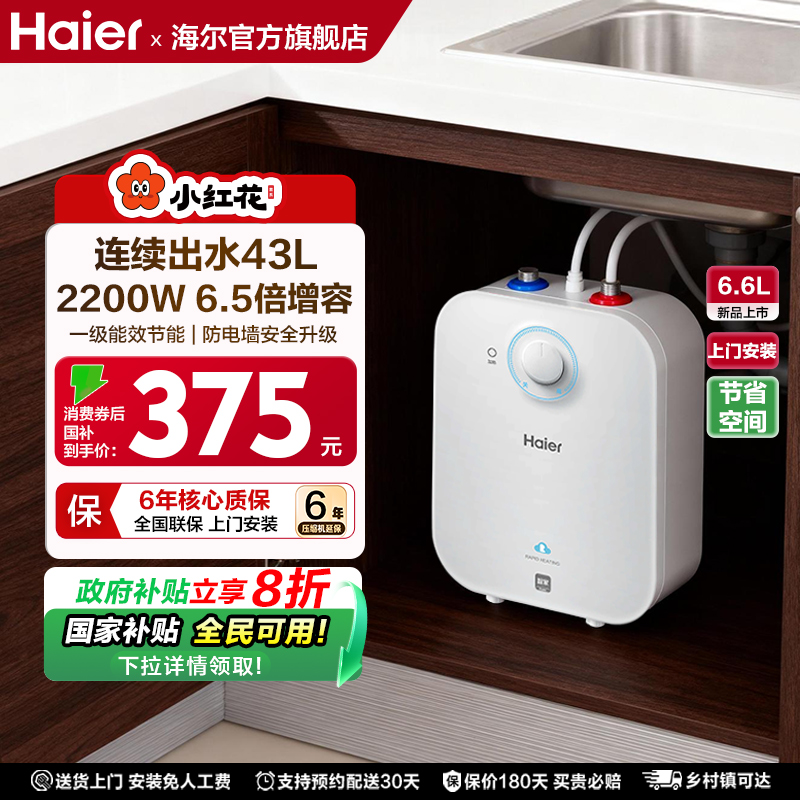 海尔小厨宝6.6L储水家用厨房11L