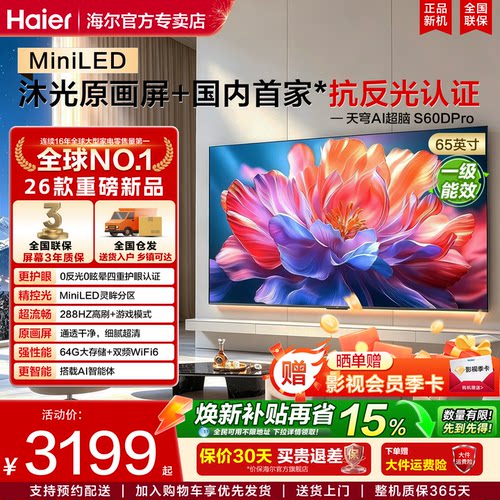 海尔电视抗反光288Hz杜比全景声