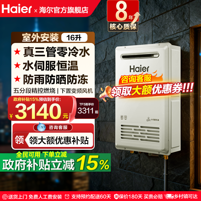 海尔燃气热水器16L家用天然气室外户外安装恒温防冻三管零冷水TF5