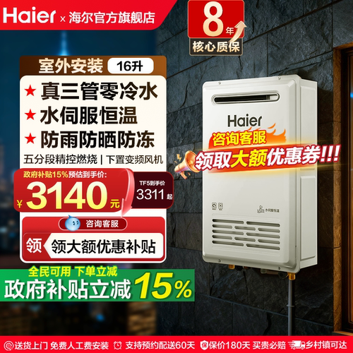 海尔燃气热水器室外安装零冷水