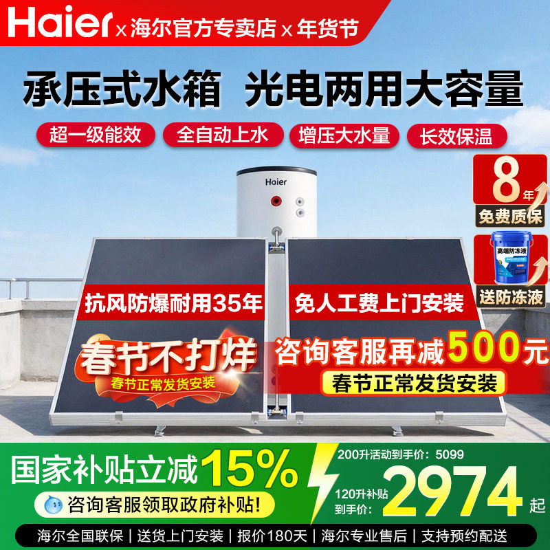 海尔太阳能热水器200L家用300升光电两用农村自建房商用400/600升