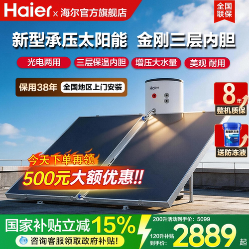 海尔新式太阳能光伏热水器家用