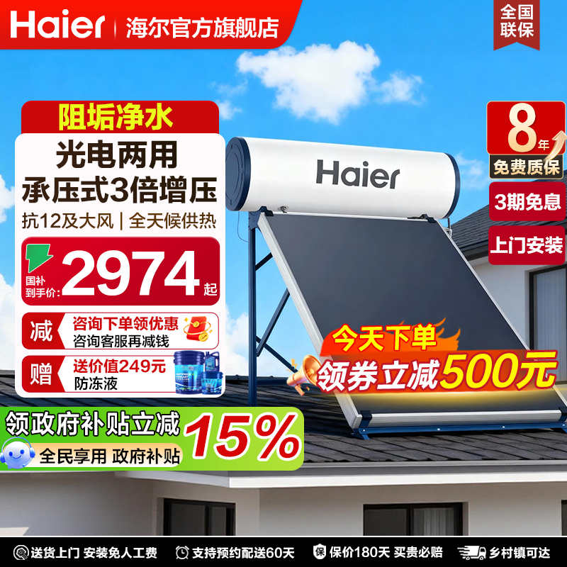海尔太阳能热水器新型150升家用电加热一体120升承压式农村自建房