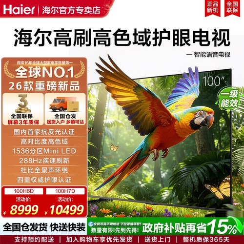 海尔电视100英寸柔光护眼MiniLED