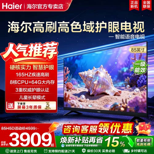 海尔电视机85英寸大屏幕智能语音