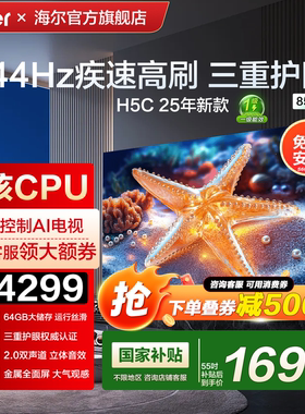 国补海尔小红花电视65/55英寸75/85彩电液晶家用电视机高刷H5C