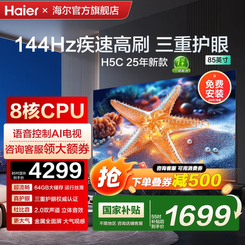 [平台消费券减500]海尔高刷电视