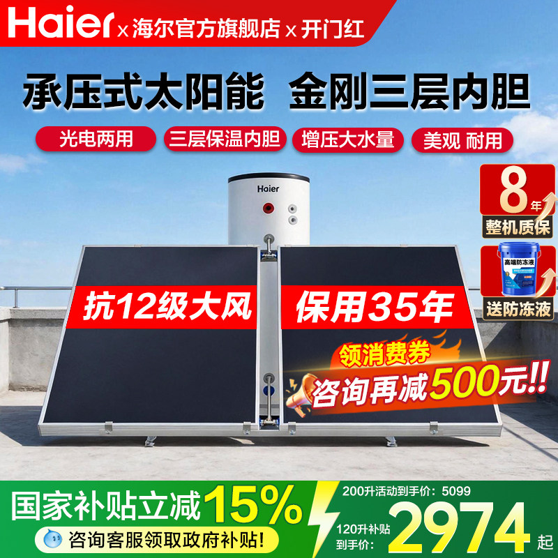 海尔太阳能热水器150L家用200L300L承压光电两用自建房别墅大容量