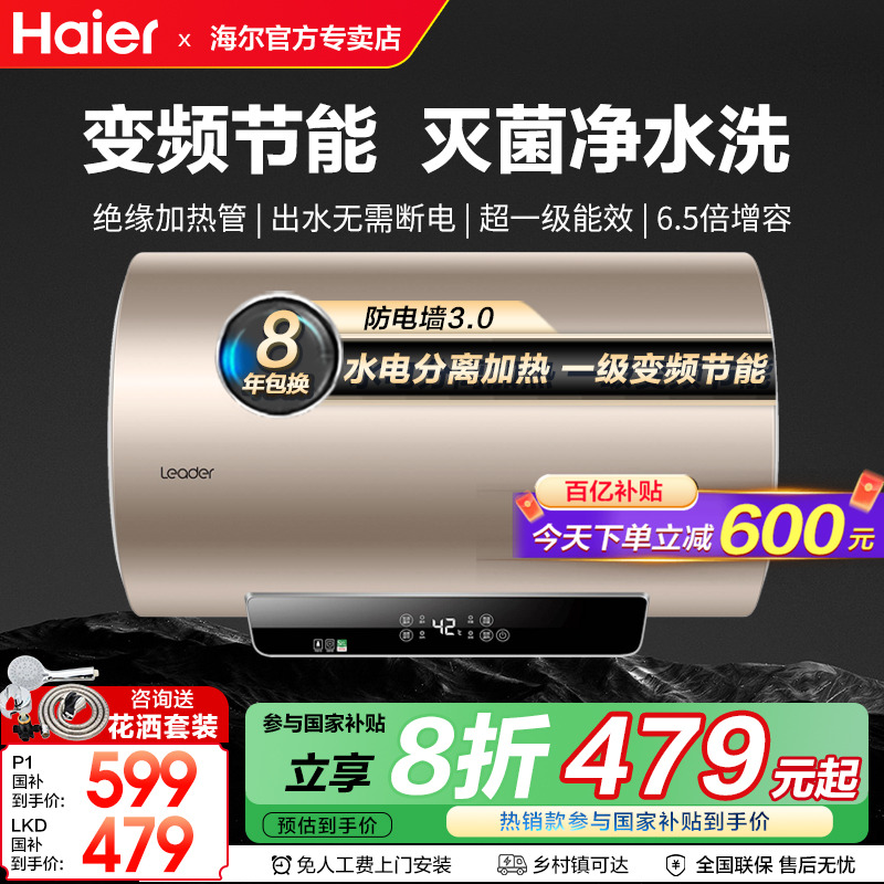 国家补贴海尔电热水器家用一级能效变频节能卫生间洗澡60/80L新品