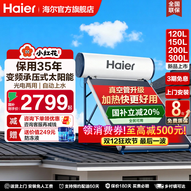 [领券再减300]海尔太阳能热水器