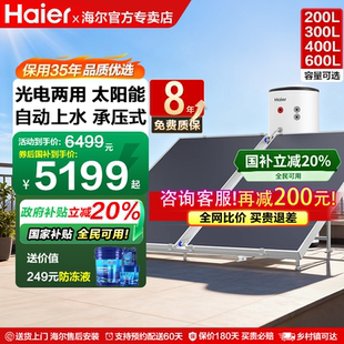 海尔太阳能热水器家用200L300升光电两用农村自建房商用400 600升