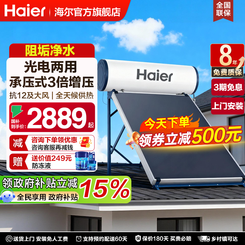 海尔太阳能热水器新型150升家用电加热一体120升承压式农村自建房