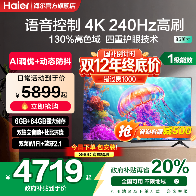 国家补贴海尔65/85英寸高清语音液晶电视机家用智能平板彩电S60c
