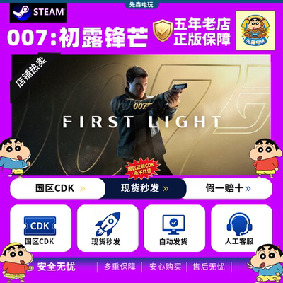 Steam正版国区key 007:初露锋芒007 First Light 激活码入库