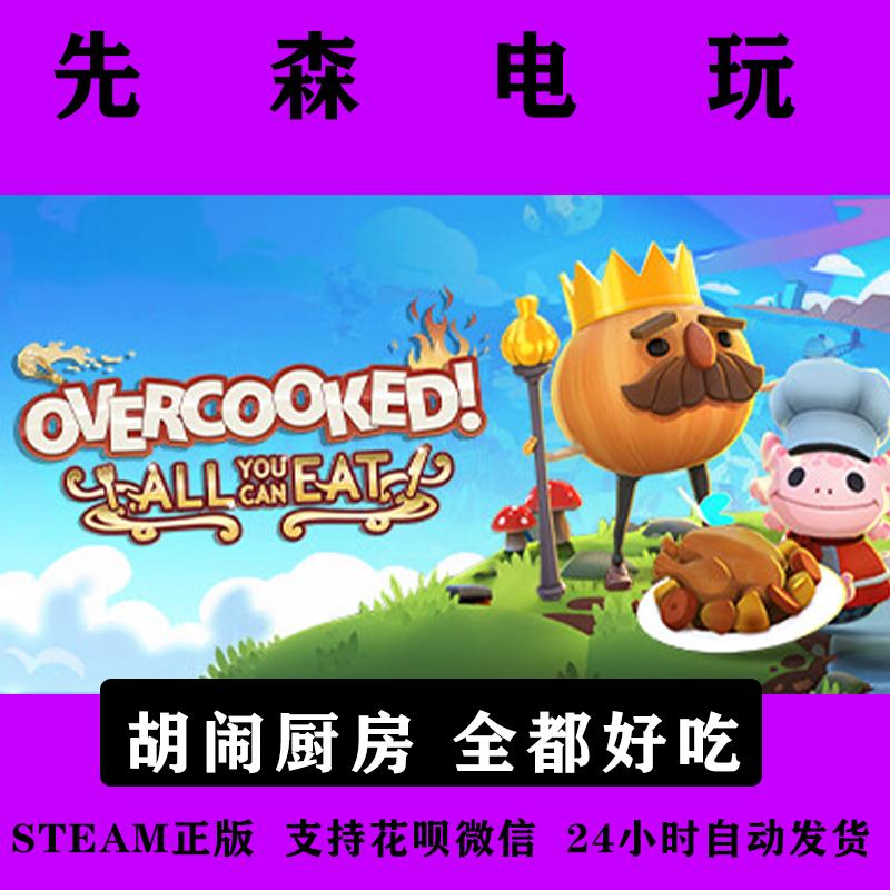 Steam正版  胡闹厨房  全都好吃  Overcooked!  国区激活码cdKey