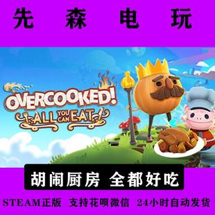 Steam正版 胡闹厨房 全都好吃 Overcooked! 国区激活码cdKey