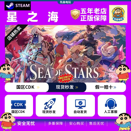 steam正版cdkey 星之海Sea of Stars: Sunset Edition激活码现货