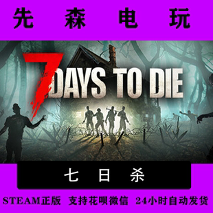 七日杀 Steam正版CDK 7 Days to Die 国区 全球 激活码 多人生存
