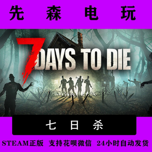 多人生存正版全球激活码七日杀