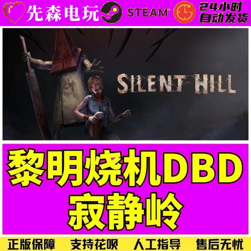 Steam正版 黎明杀鸡 寂静岭DLC 含本体 Silent Hill 国区CDK