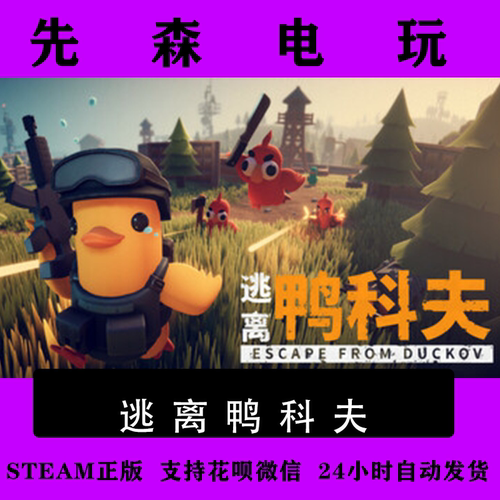 Steam正版 逃离鸭科夫  Escape from Duckov  国区激活码cdKey