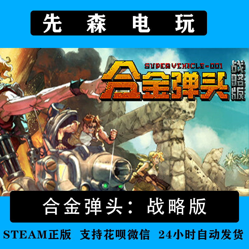 Steam正版 合金弹头战略版 Metal Slug Tactics 国区激活码cdKey,电玩/配件/游戏/攻略,STEAM,淘宝优惠券,粉丝福利购,淘宝优惠卷
