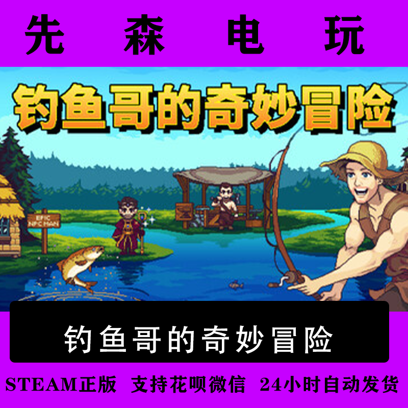 Steam正版钓鱼哥的奇妙冒险Nice Day for Fishing国区激活码cdKey,电玩/配件/游戏/攻略,STEAM,淘宝优惠券,粉丝福利购,淘宝优惠卷