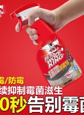 伟复狼王墙体墙面除霉剂清除剂彩色白色墙纸墙壁卫生间去霉斑防霉