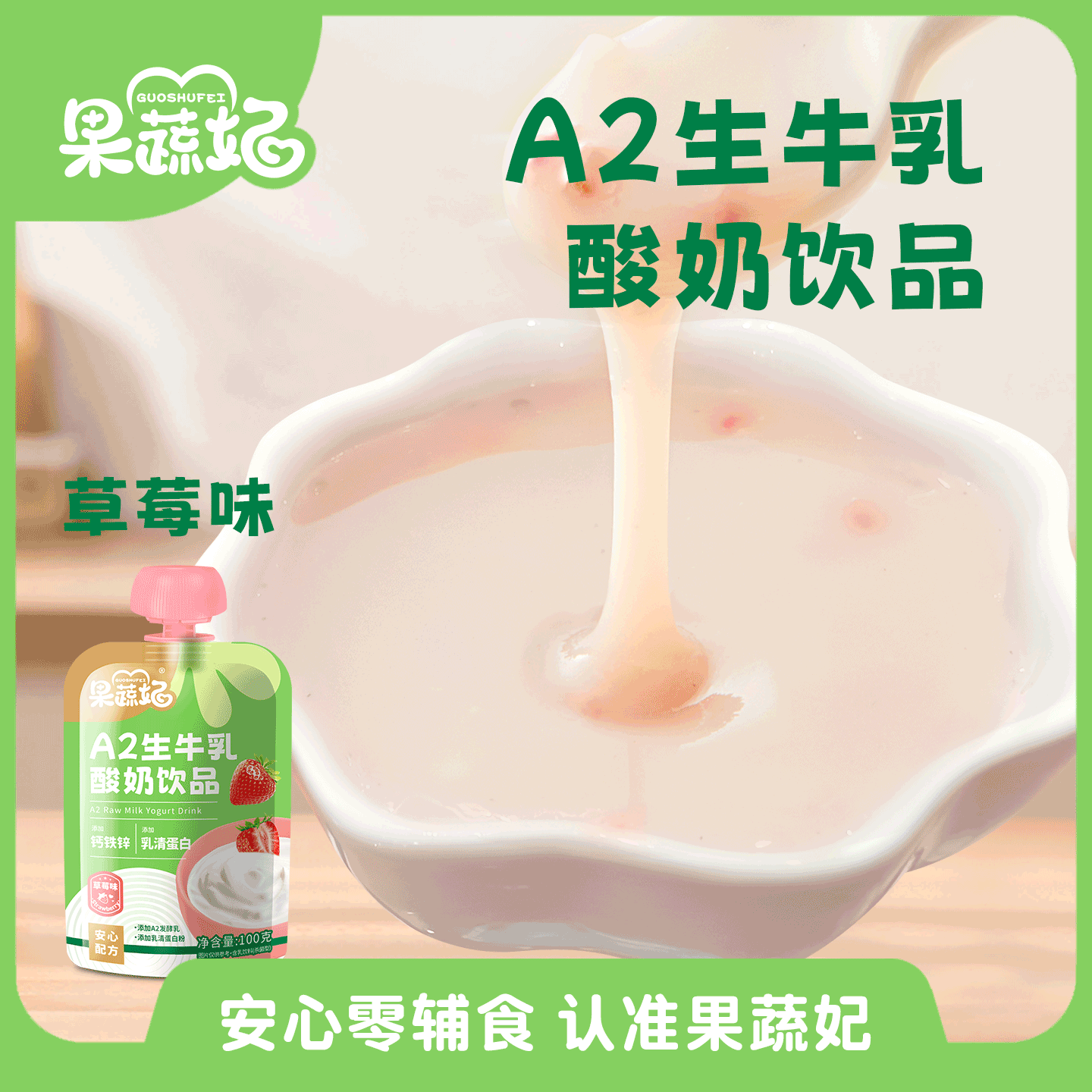 果蔬妃1袋A2生牛乳酸奶饮品宝宝酸奶儿童加餐点心零食饮料