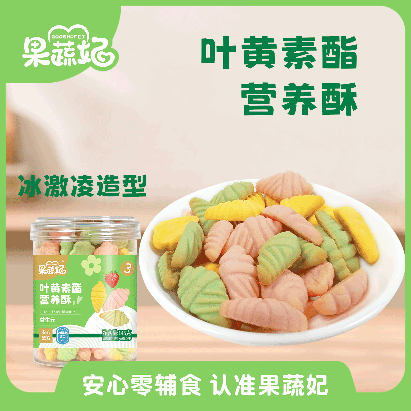 果蔬妃1罐叶黄素酯营养酥宝宝零食益生元造型饼干儿童健康零食