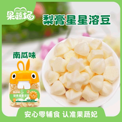 果蔬妃1罐梨膏星星溶豆宝宝零食加餐点心溶溶豆儿童健康零食