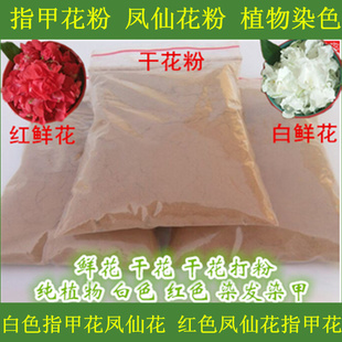 新鲜染指甲花凤仙花桃红指甲草花白色红色凤仙花粉纯植物染发