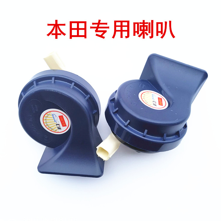 适用于思域雅阁奥德赛飞度锋范思迪本田CRV 汽车专用蜗牛鸣笛喇叭