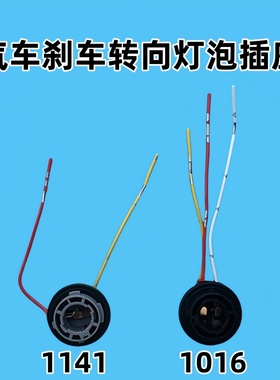汽车10161141刹车灯泡转向灯泡插座座子胶木中灯泡指示灯泡插头