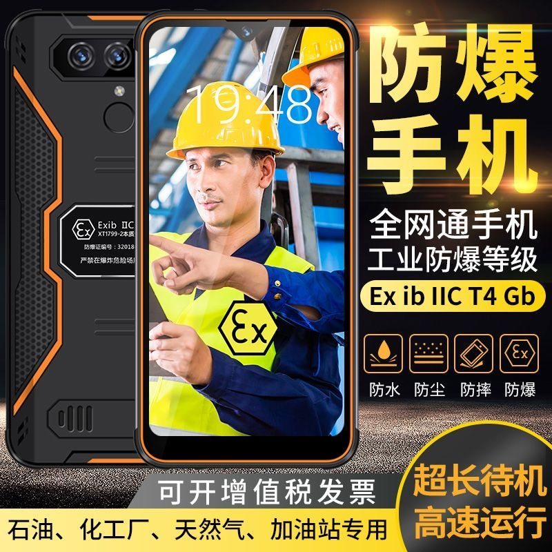 化工厂防爆智能手机石油天然气加油站炼油制药厂NFC巡检对讲防水