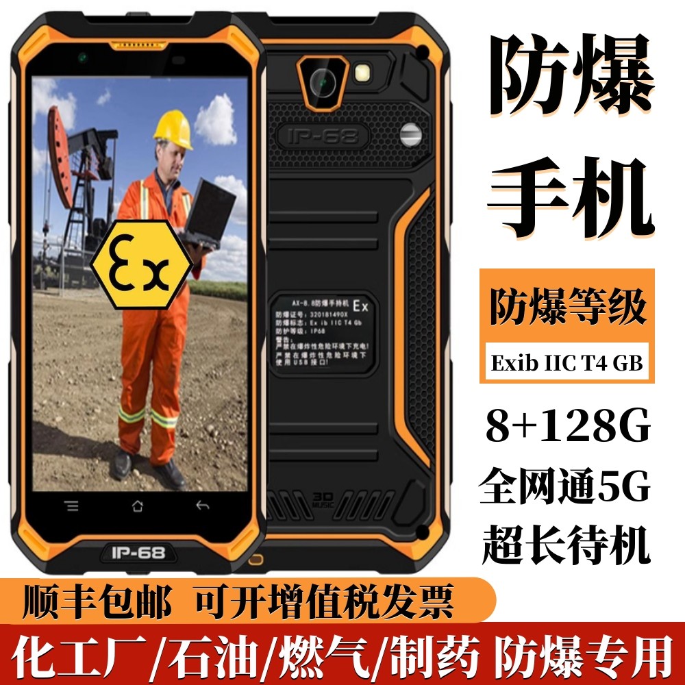 本安型防爆手机智能三防IP68化工厂加油站燃气NFC巡检保密无相机