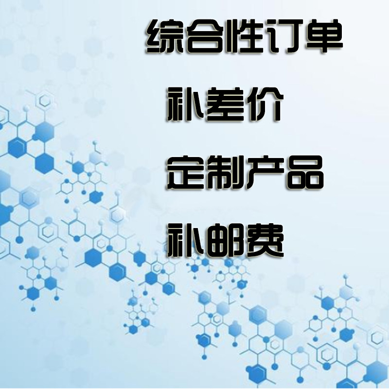 综合性订单 定制产品定金 请勿乱拍